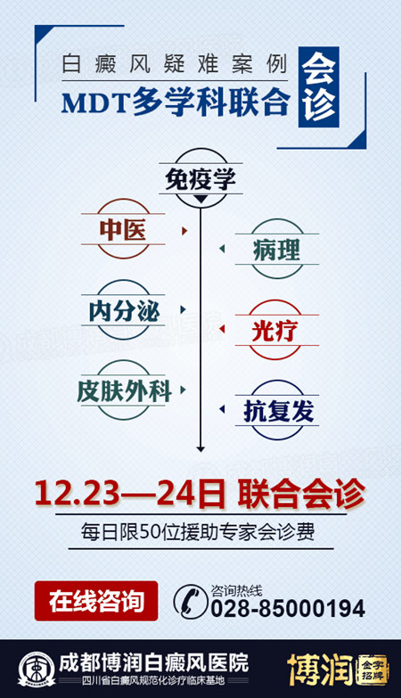 12.23白癜风疑难案例—MDT多学科联合会诊正式启动! 12.23白癜风疑难案例—MDT多学科联合会诊正式启动!