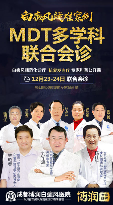 12.23白癜风疑难案例—MDT多学科联合会诊正式启动! 12.23白癜风疑难案例—MDT多学科联合会诊正式启动!